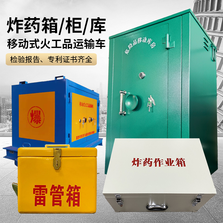 云霄易爆品存放柜 炸药柜 凯龙火工品存放柜型号解析与核心功能