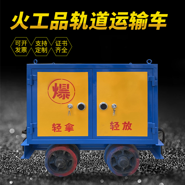 云霄井下轨道火工品运输柜/车的产品特点和应用价值分析