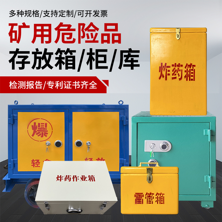 云霄爆破作业安全关键:为何必须配备专业危险品存放箱