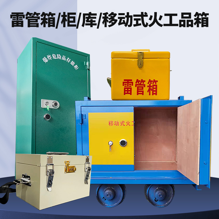 云霄矿用火工品临时存放库危险品存放的安全设计与规范
